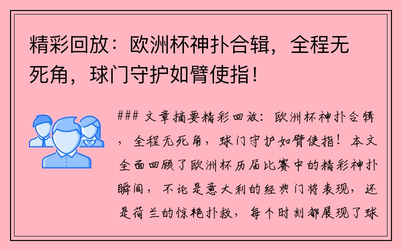 精彩回放：欧洲杯神扑合辑，全程无死角，球门守护如臂使指！