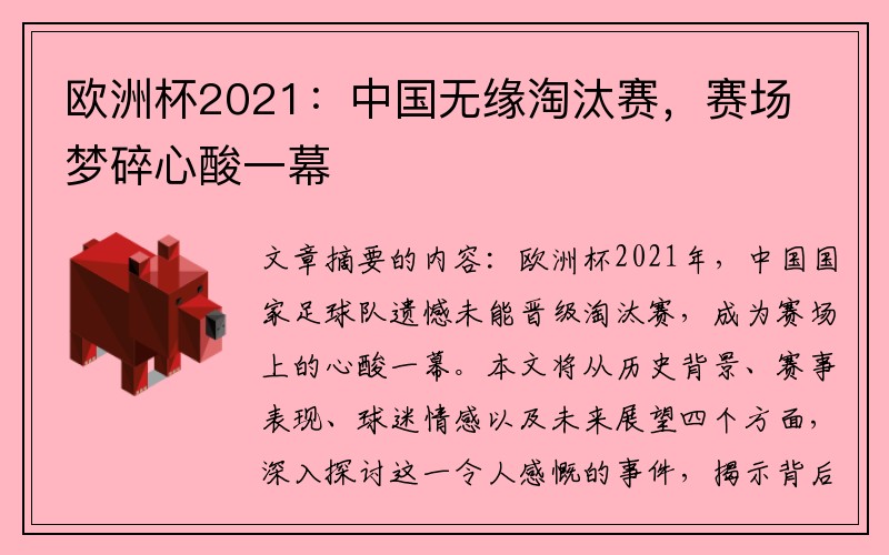 欧洲杯2021：中国无缘淘汰赛，赛场梦碎心酸一幕