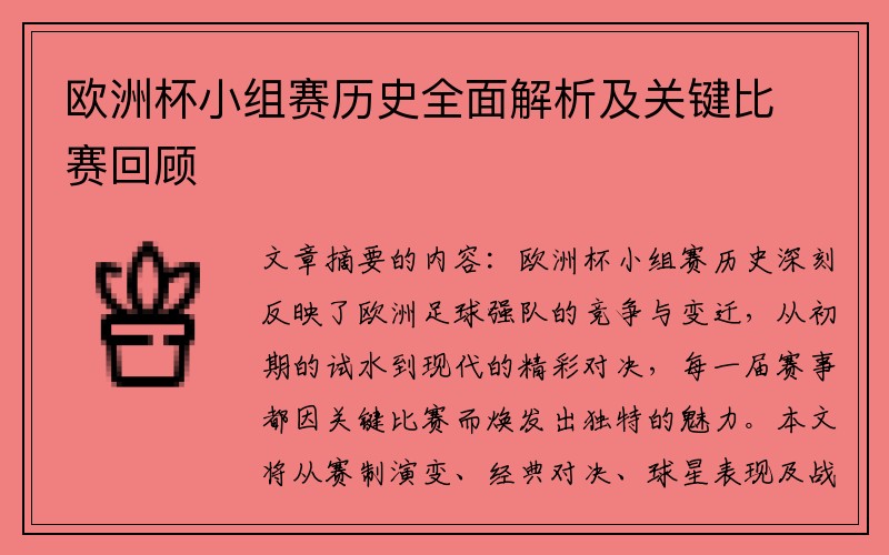 欧洲杯小组赛历史全面解析及关键比赛回顾