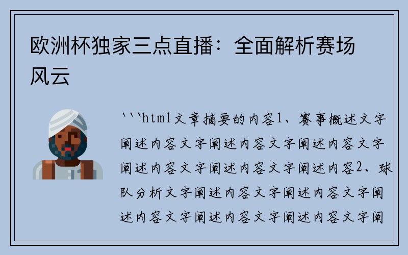 欧洲杯独家三点直播：全面解析赛场风云