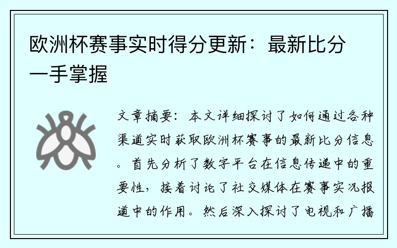 欧洲杯赛事实时得分更新：最新比分一手掌握