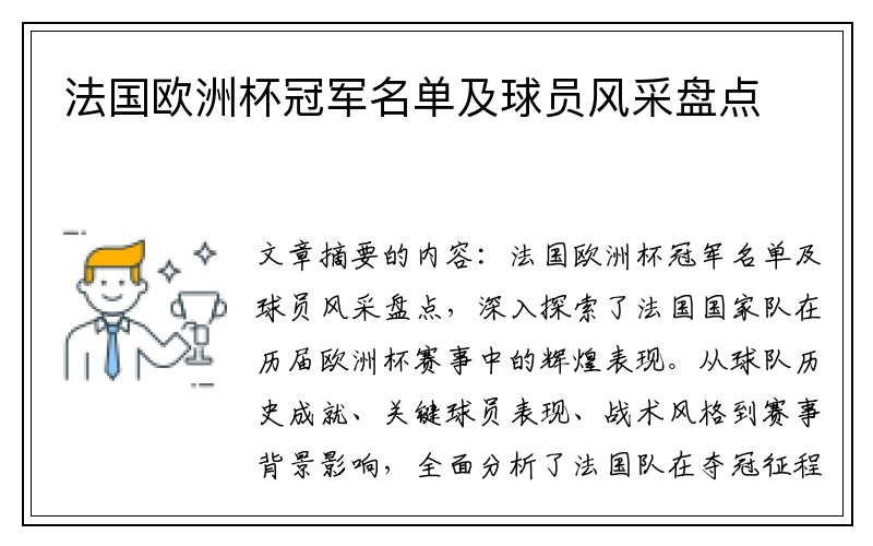 法国欧洲杯冠军名单及球员风采盘点