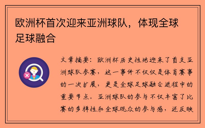 欧洲杯首次迎来亚洲球队，体现全球足球融合