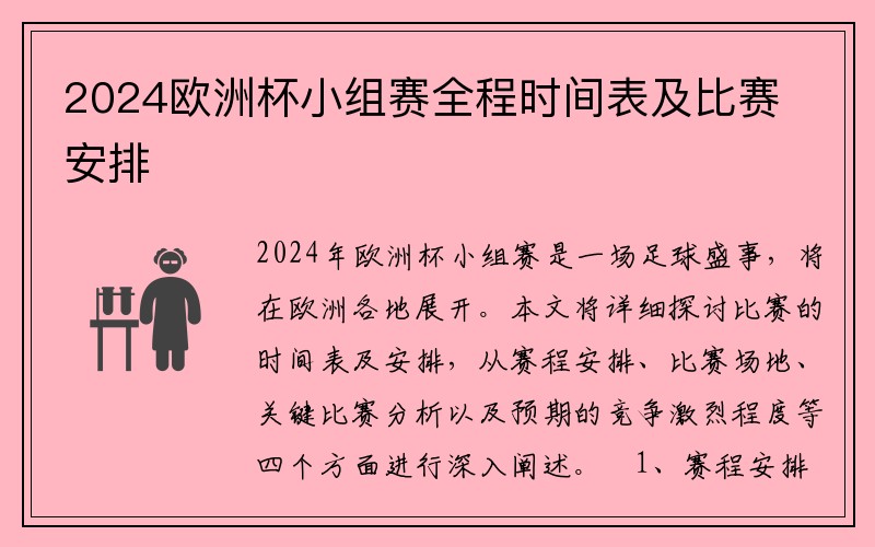 2024欧洲杯小组赛全程时间表及比赛安排
