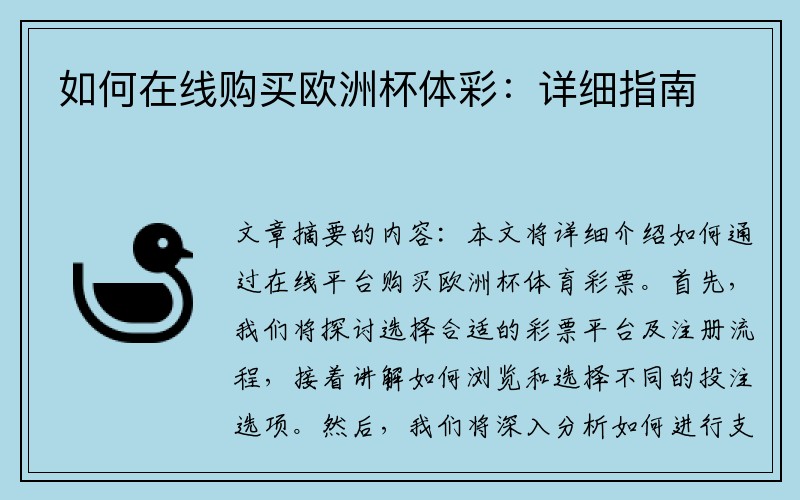 如何在线购买欧洲杯体彩：详细指南