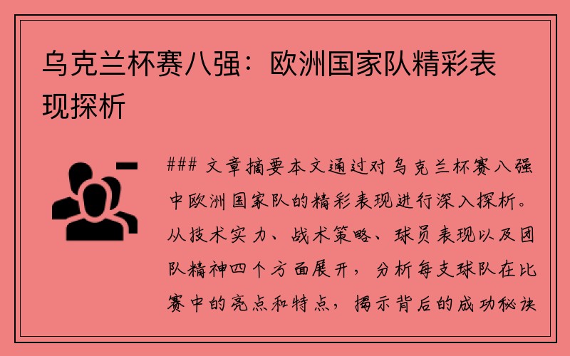 乌克兰杯赛八强：欧洲国家队精彩表现探析