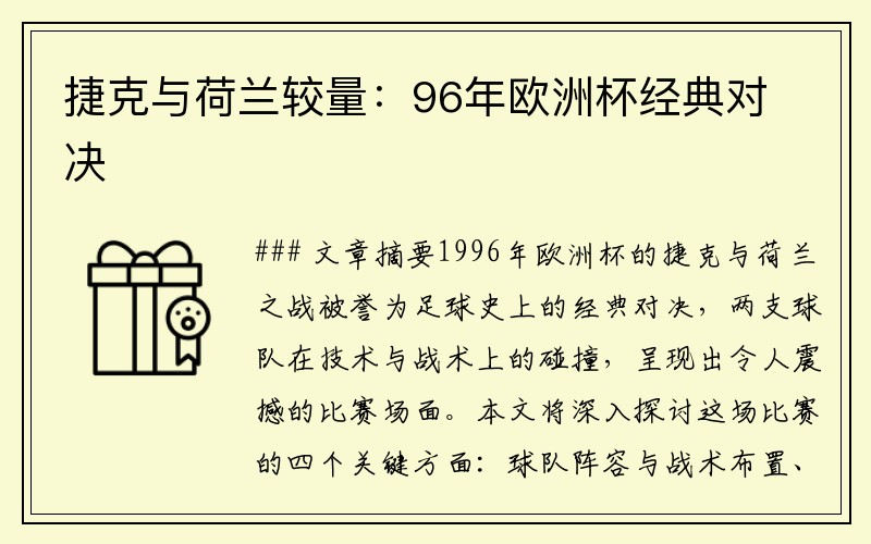 捷克与荷兰较量：96年欧洲杯经典对决