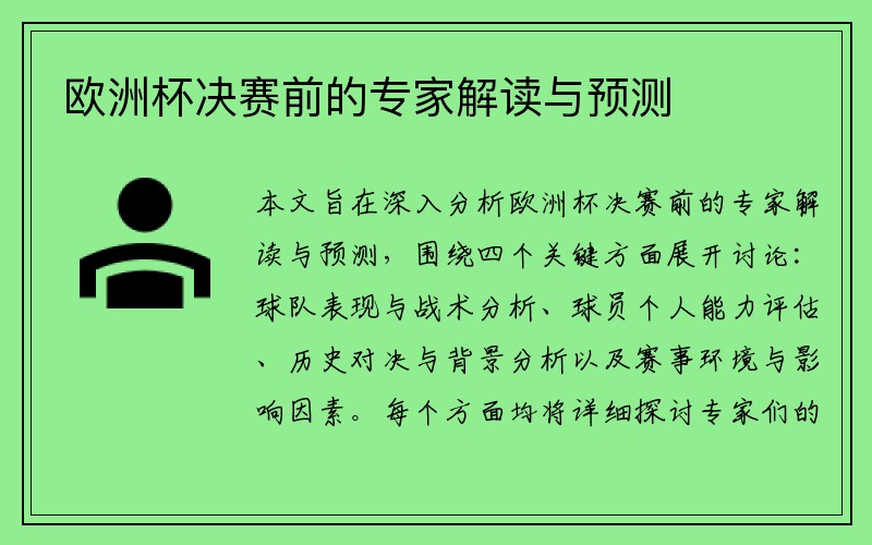 欧洲杯决赛前的专家解读与预测