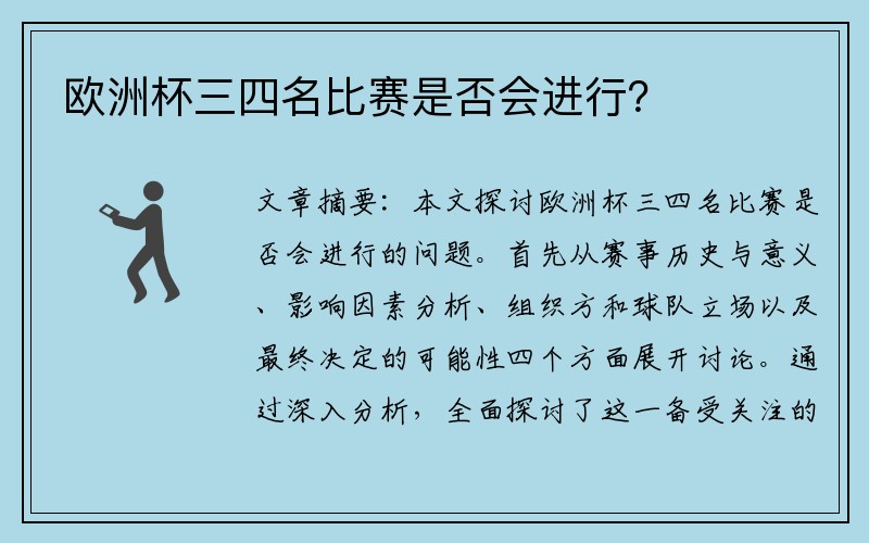 欧洲杯三四名比赛是否会进行？