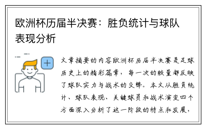 欧洲杯历届半决赛：胜负统计与球队表现分析