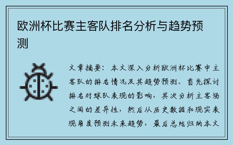 欧洲杯比赛主客队排名分析与趋势预测