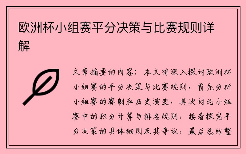 欧洲杯小组赛平分决策与比赛规则详解