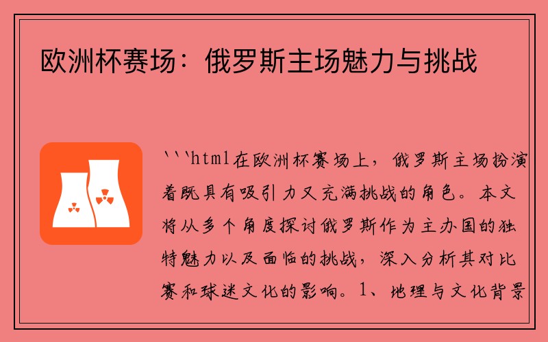 欧洲杯赛场：俄罗斯主场魅力与挑战
