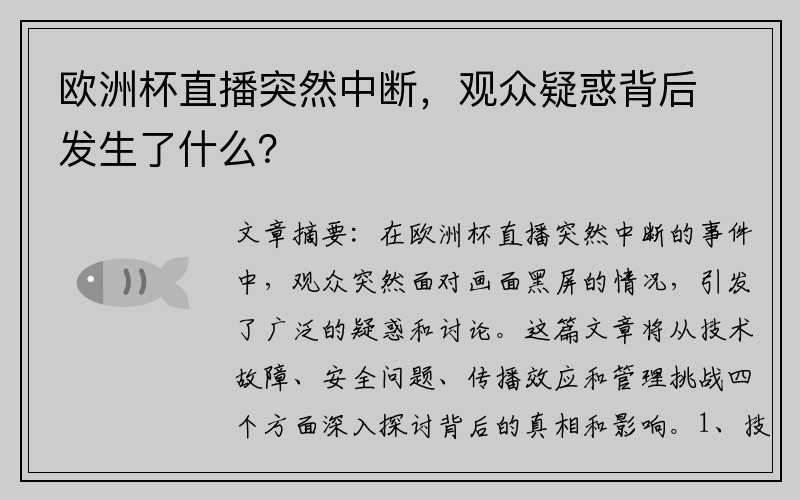 欧洲杯直播突然中断，观众疑惑背后发生了什么？