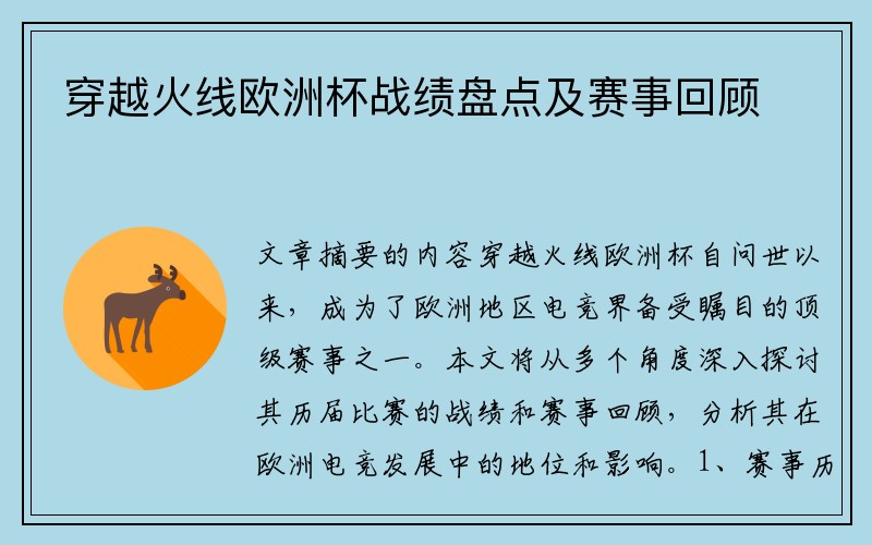 穿越火线欧洲杯战绩盘点及赛事回顾