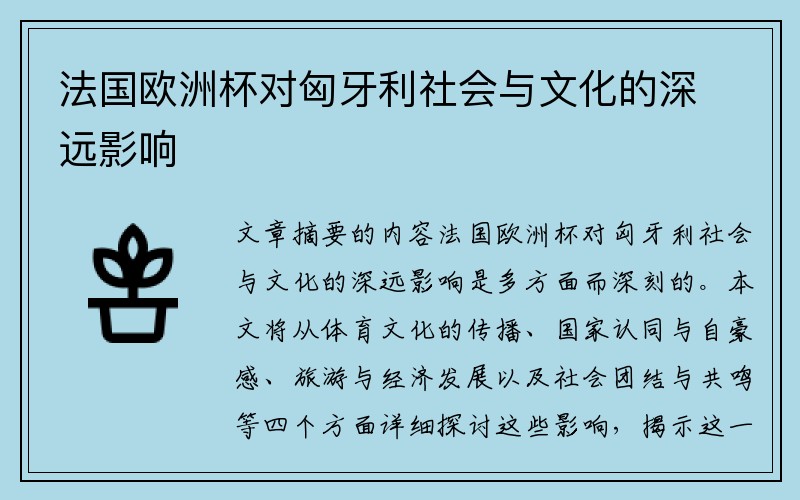 法国欧洲杯对匈牙利社会与文化的深远影响