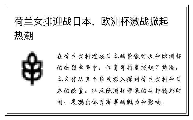 荷兰女排迎战日本，欧洲杯激战掀起热潮