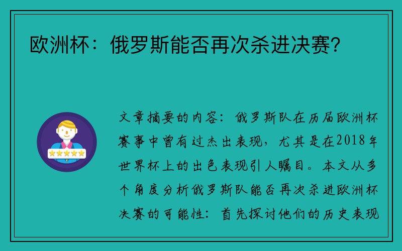 欧洲杯：俄罗斯能否再次杀进决赛？