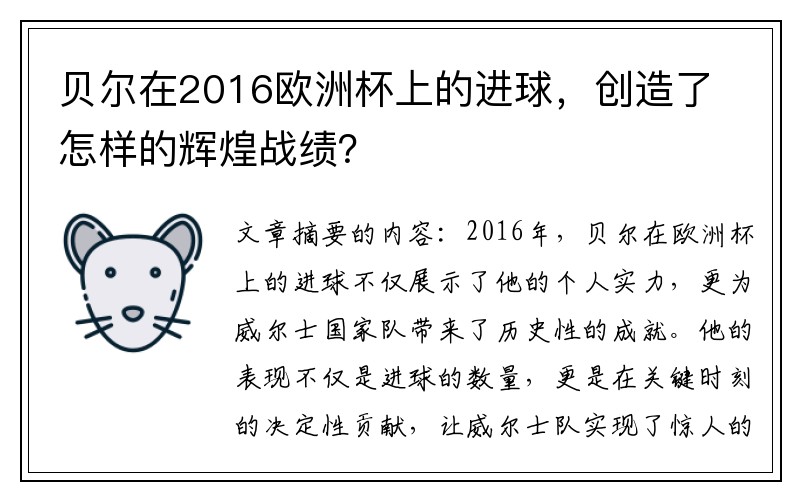 贝尔在2016欧洲杯上的进球，创造了怎样的辉煌战绩？