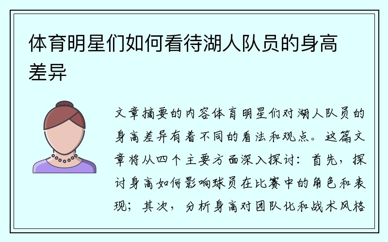 体育明星们如何看待湖人队员的身高差异
