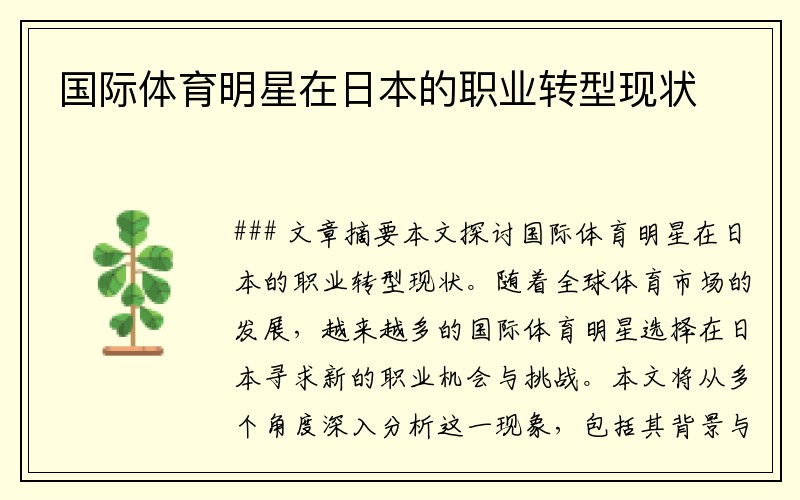 国际体育明星在日本的职业转型现状