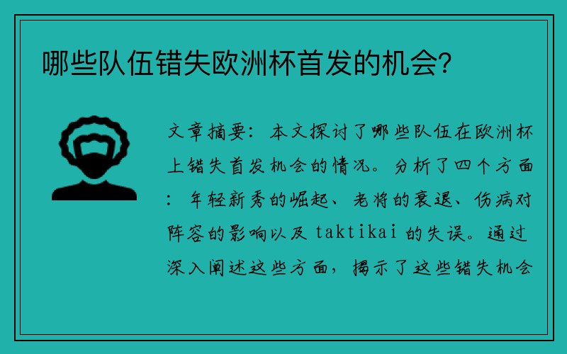 哪些队伍错失欧洲杯首发的机会？