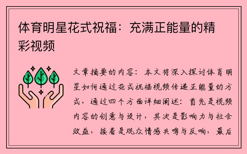 体育明星花式祝福：充满正能量的精彩视频