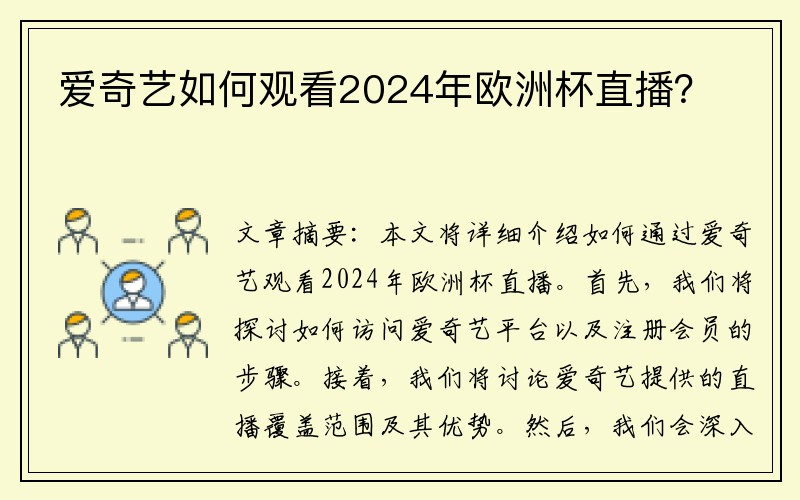 爱奇艺如何观看2024年欧洲杯直播？