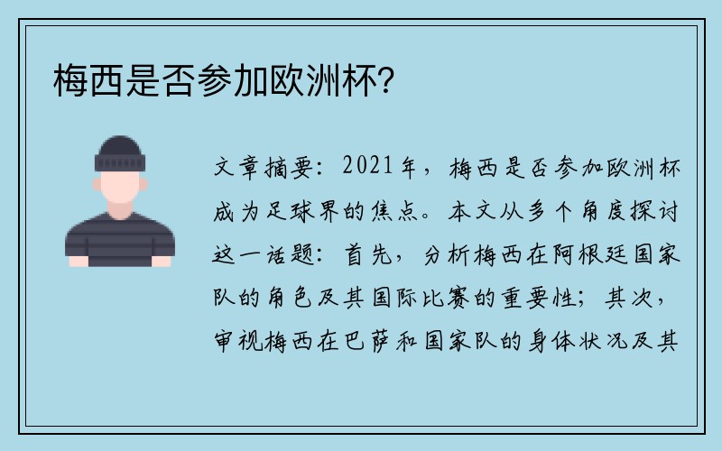 梅西是否参加欧洲杯？