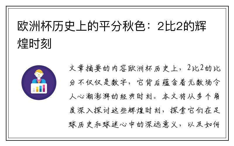 欧洲杯历史上的平分秋色：2比2的辉煌时刻