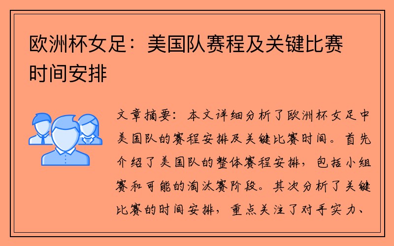 欧洲杯女足：美国队赛程及关键比赛时间安排