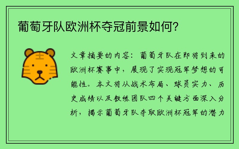 葡萄牙队欧洲杯夺冠前景如何？