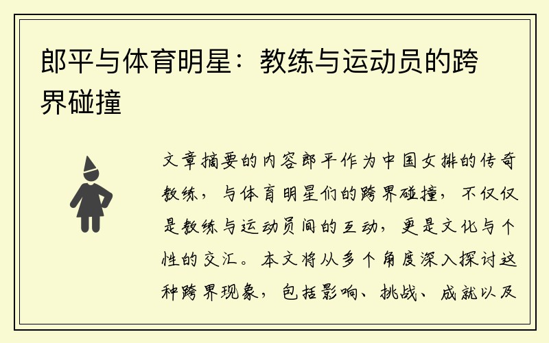 郎平与体育明星：教练与运动员的跨界碰撞