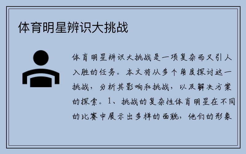 体育明星辨识大挑战