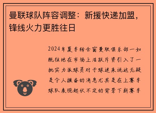 曼联球队阵容调整：新援快递加盟，锋线火力更胜往日