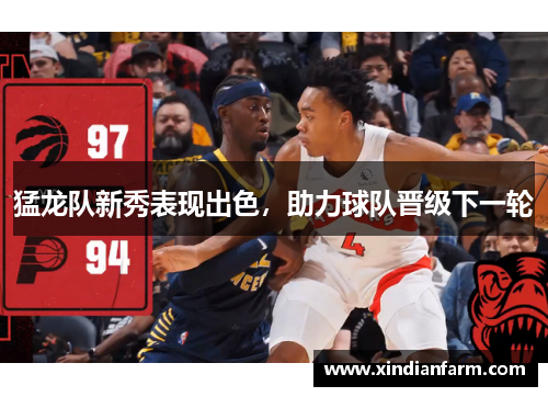 猛龙队新秀表现出色，助力球队晋级下一轮