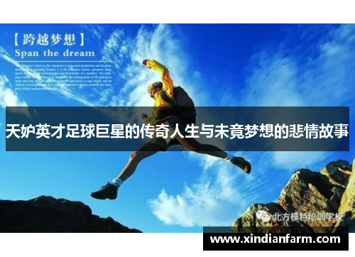 天妒英才足球巨星的传奇人生与未竟梦想的悲情故事