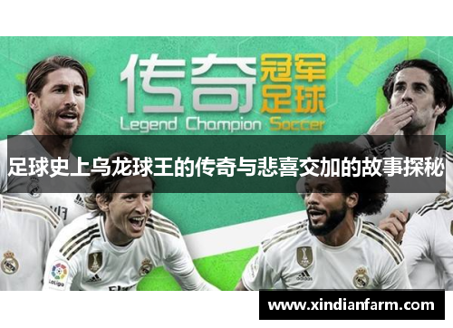 足球史上乌龙球王的传奇与悲喜交加的故事探秘