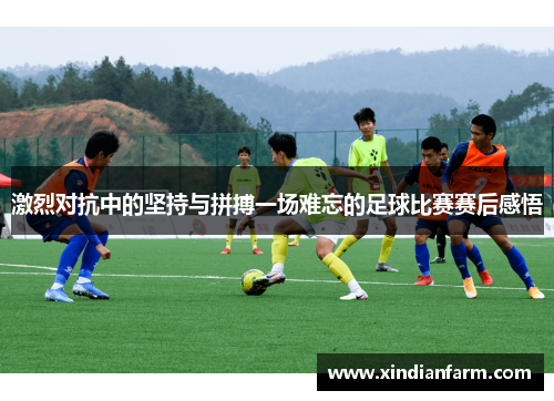 激烈对抗中的坚持与拼搏一场难忘的足球比赛赛后感悟