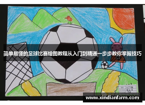 简单易懂的足球比赛绘图教程从入门到精通一步步教你掌握技巧