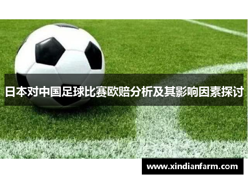 日本对中国足球比赛欧赔分析及其影响因素探讨