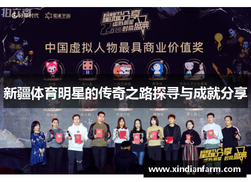 新疆体育明星的传奇之路探寻与成就分享