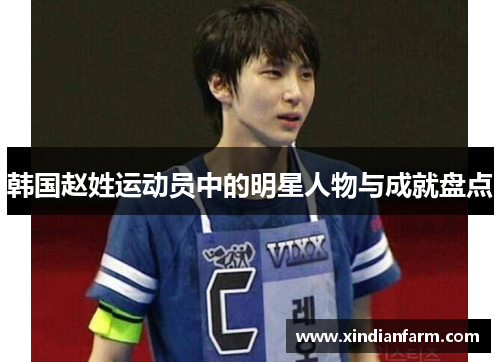 韩国赵姓运动员中的明星人物与成就盘点