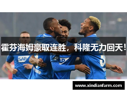 霍芬海姆豪取连胜，科隆无力回天！