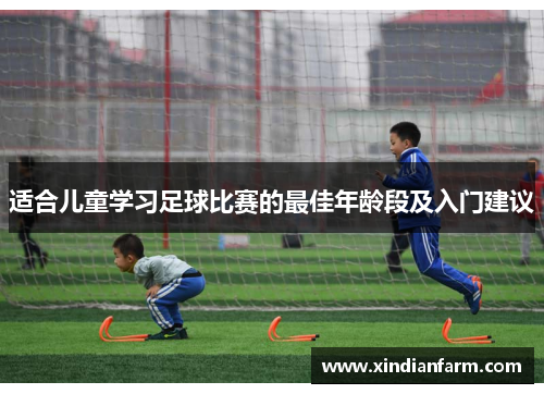适合儿童学习足球比赛的最佳年龄段及入门建议