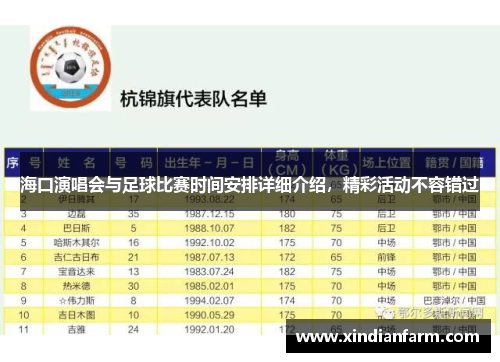 海口演唱会与足球比赛时间安排详细介绍，精彩活动不容错过