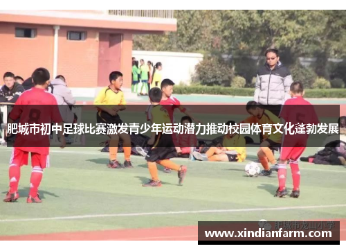 肥城市初中足球比赛激发青少年运动潜力推动校园体育文化蓬勃发展