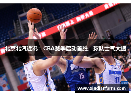 北京北汽近况：CBA赛季启动首胜，球队士气大振