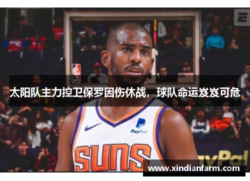 太阳队主力控卫保罗因伤休战，球队命运岌岌可危