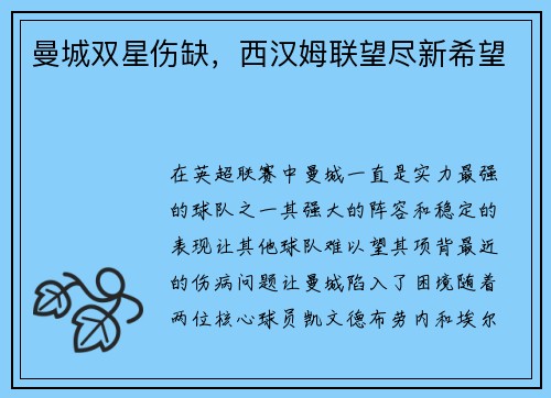 曼城双星伤缺，西汉姆联望尽新希望